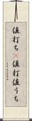 値打ち(P) Scroll