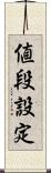 値段設定 Scroll
