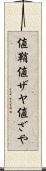 値鞘 Scroll