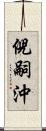 倪嗣沖 Scroll