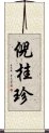 倪桂珍 Scroll