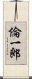 倫一郎 Scroll