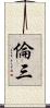 倫三 Scroll