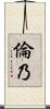 倫乃 Scroll