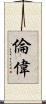 倫偉 Scroll