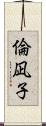 倫凪子 Scroll