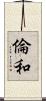 倫和 Scroll