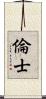 倫士 Scroll