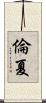 倫夏 Scroll