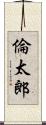 倫太郎 Scroll