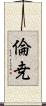 倫尭 Scroll