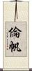 倫帆 Scroll