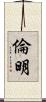 倫明 Scroll