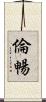 倫暢 Scroll