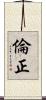 倫正 Scroll