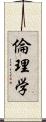 倫理学 Scroll