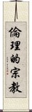 倫理的宗教 Scroll