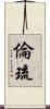 倫琉 Scroll