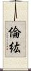 倫紘 Scroll