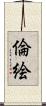 倫絵 Scroll