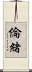 倫緒 Scroll