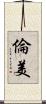 倫美 Scroll