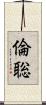倫聡 Scroll