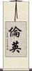 倫英 Scroll