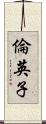 倫英子 Scroll