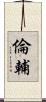 倫輔 Scroll