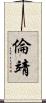 倫靖 Scroll