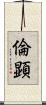 倫顕 Scroll