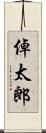 倬太郎 Scroll