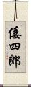 倭四郎 Scroll