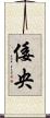 倭央 Scroll