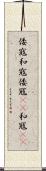 倭寇 Scroll