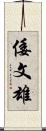 倭文雄 Scroll