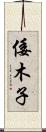 倭木子 Scroll