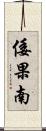倭果南 Scroll