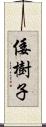 倭樹子 Scroll