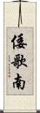 倭歌南 Scroll