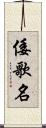 倭歌名 Scroll