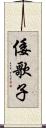 倭歌子 Scroll