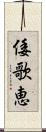 倭歌恵 Scroll