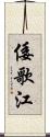 倭歌江 Scroll