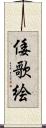 倭歌絵 Scroll