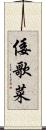 倭歌菜 Scroll