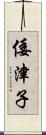 倭津子 Scroll