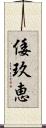 倭玖恵 Scroll