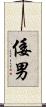 倭男 Scroll